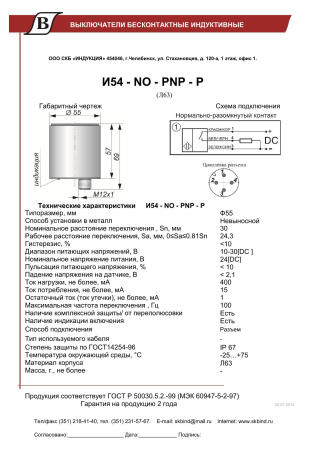 Датчик индуктивный бесконтактный И54-NO-PNP-P(Л63)